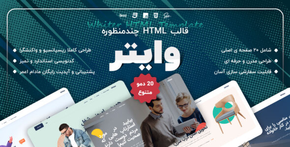 قالب HTML چند منظوره Whiter، وایتر - قالب قالب چند منظوره  HTML