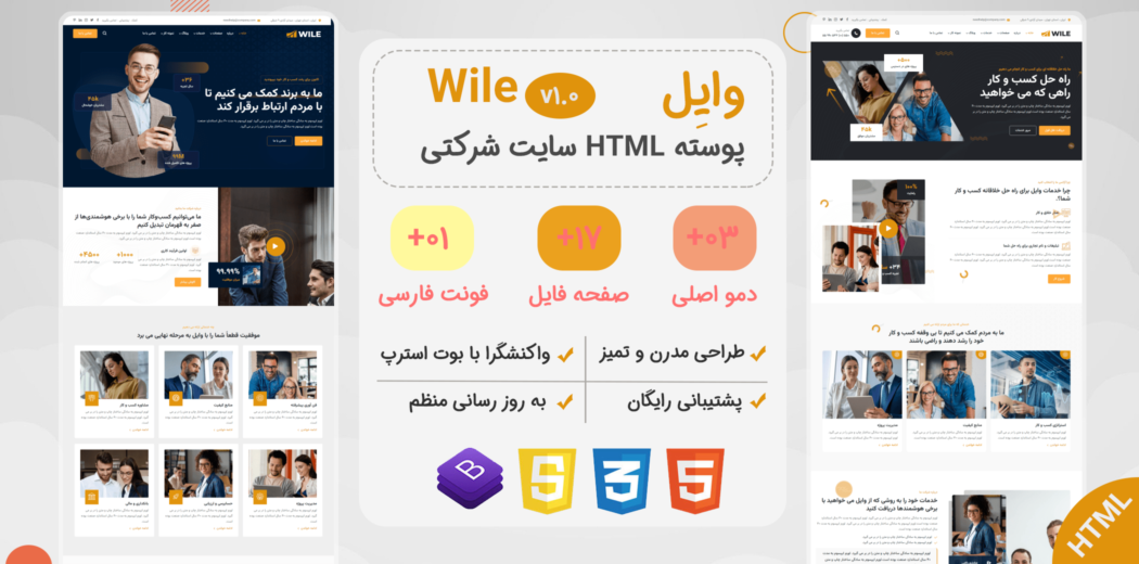 قالب HTML شرکتی Wile، وایل - قالب HTML شرکتی راست‌چین