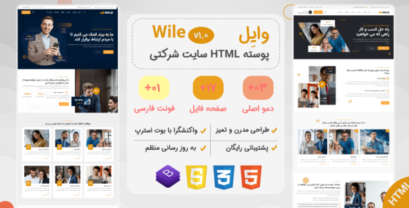 قالب HTML شرکتی Wile، وایل - قالب قالب شرکتی HTML
