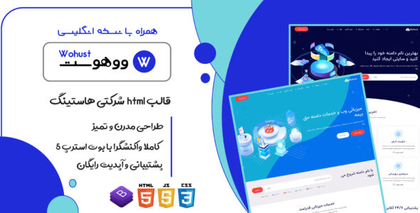 قالب Wohust | پوسته HTML ارائه دهنده دامنه و هاستینگ ووهوست - قالب قالب هاستینگ HTML