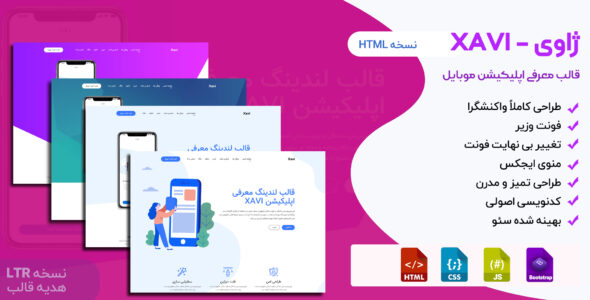 قالب HTML معرفی اپلیکیشن ژاوی، Xavi - قالب HTML معرفی اپلیکیشن راست‌چین