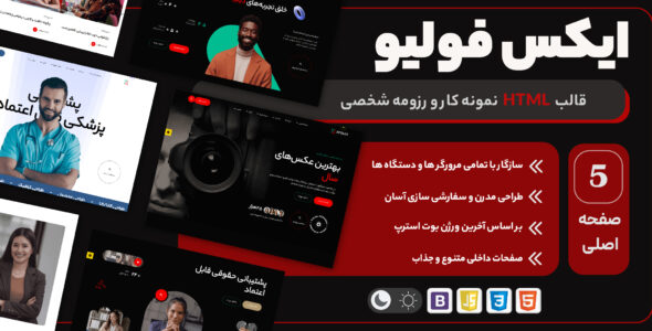 ایکس فولیو - قالب HTML نمونه کار و رزومه - قالب قالب شخصی  HTML