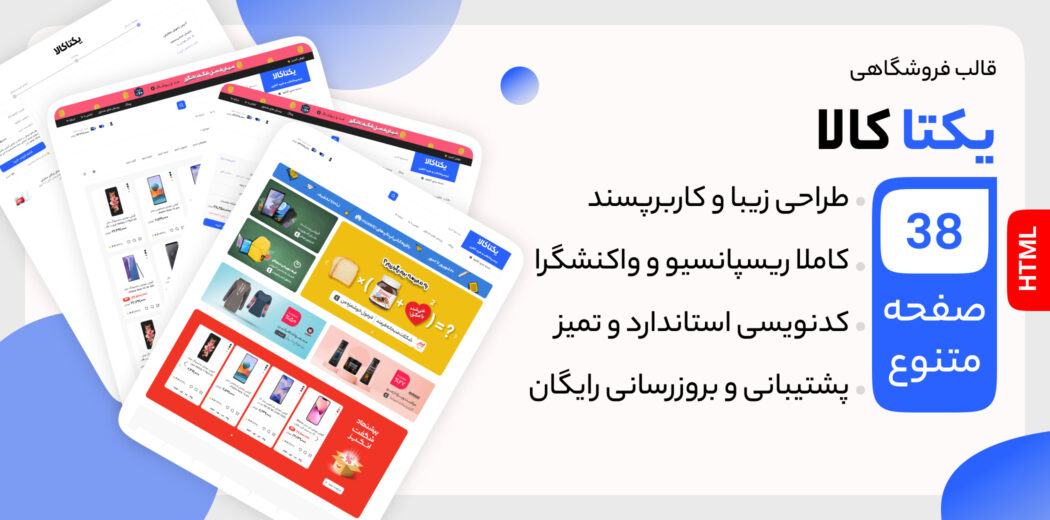 قالب HTML فروشگاهی یکتا کالا - قالب HTML راستچین