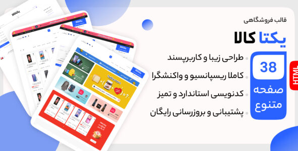 قالب HTML فروشگاهی یکتا کالا - قالب قالب فروشگاهی HTML