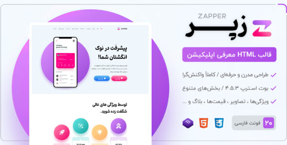 قالب Zapper ، پوسته HTML معرفی اپلیکیشن زپر - قالب قالب معرفی اپلیکیشن HTML