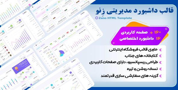 قالب HTML داشبورد مدیریتی زنو، Zeno - قالب قالب مدیریت HTML